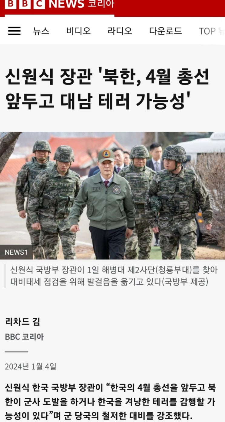 BBC <b>신원식</b> 장관 '북한, 4월 총선 앞두고 대남 테러 가능성'