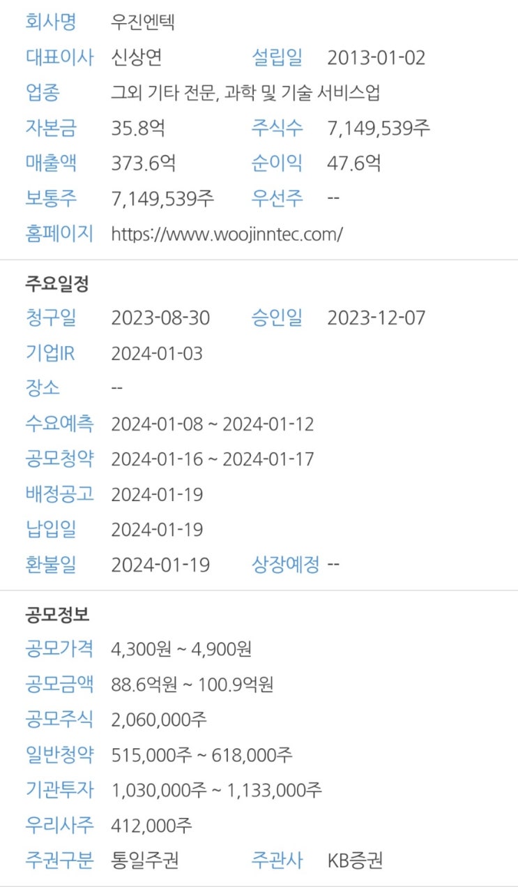  2024년 1월 공모주(IPO) 우진엔텍_확정(16~17일)5300원