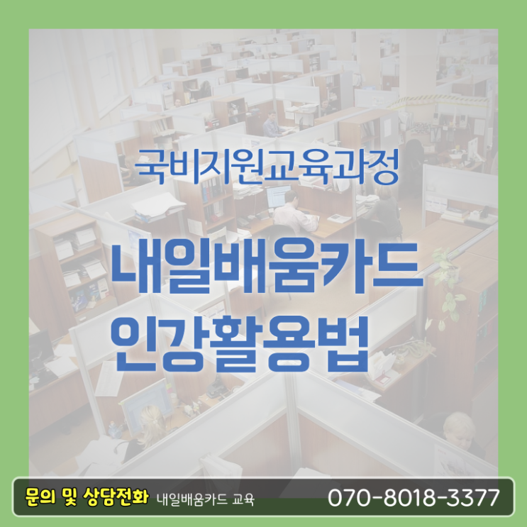  내일배움카드 발급자격 발급 필수 정보 여기에 !
