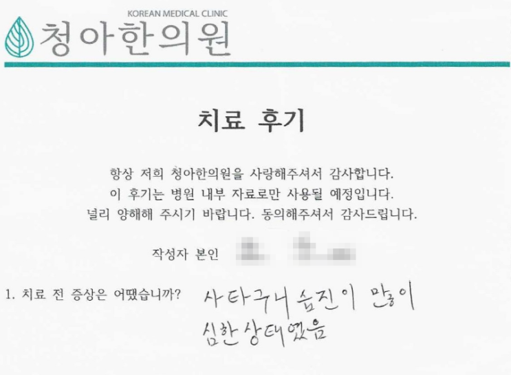 사타구니 습진 + 아토피 치료 후기 (치료기간 - 3개월)