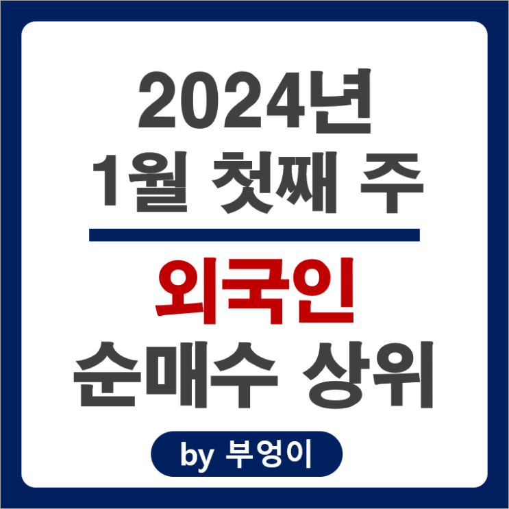 1월 1주 외국인 순매수 상위 주식 삼성전자 에코프로비엠 KT&G 주가 1월 1주 외국인 순매수 상위 주식 삼성전자 에코프로비엠 KT&G 주가