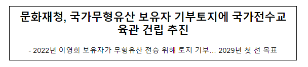 문화재청, 국가무형유산 보유자 기부토지에 국가전수교육관 건립 추진