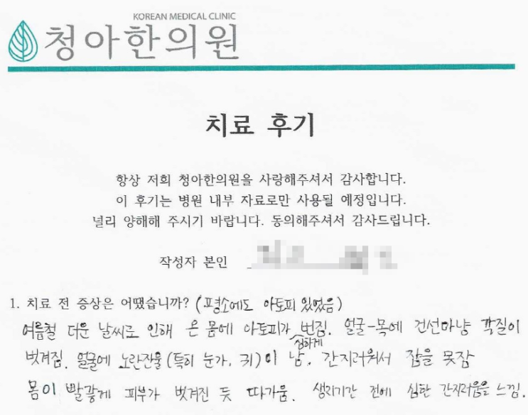 얼굴, 목, 전신 아토피 치료 후기 (치료 기간 - 7개월)