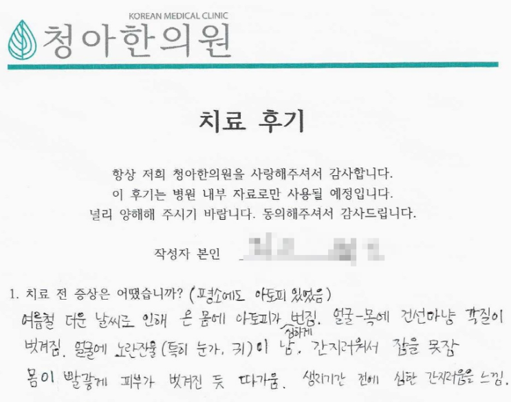  얼굴, 목, 전신 아토피 치료 후기 (치료 기간 - 7개월)