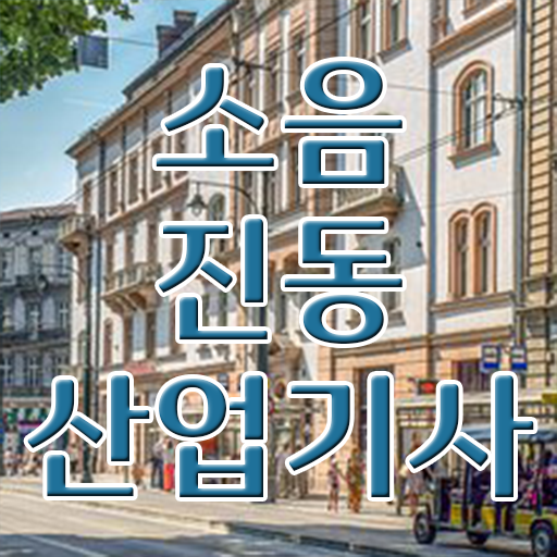  소음진동산업기사 자격증 방법 Check !