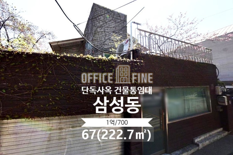  강남 사옥 청담역 1분 삼성동 67(222.7) 가성비 좋은 역세권 단독주택 사옥 건물 통임대 [강남구 사옥 - 삼성동 사옥]