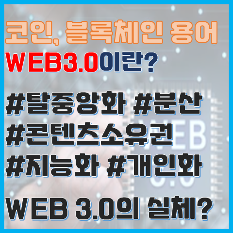 블록체인 용어 WEB3.0이란? WEB의 역사와 WEB3의 실체 블록체인 용어 WEB3.0이란? WEB의 역사와 WEB3의 실체