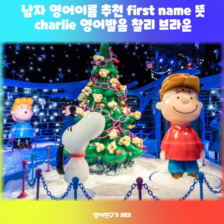 남자 영어이름 뜻이 예쁜 남자아이 영어이름 추천 first name 뜻 charlie 영어발음 찰리 브라운