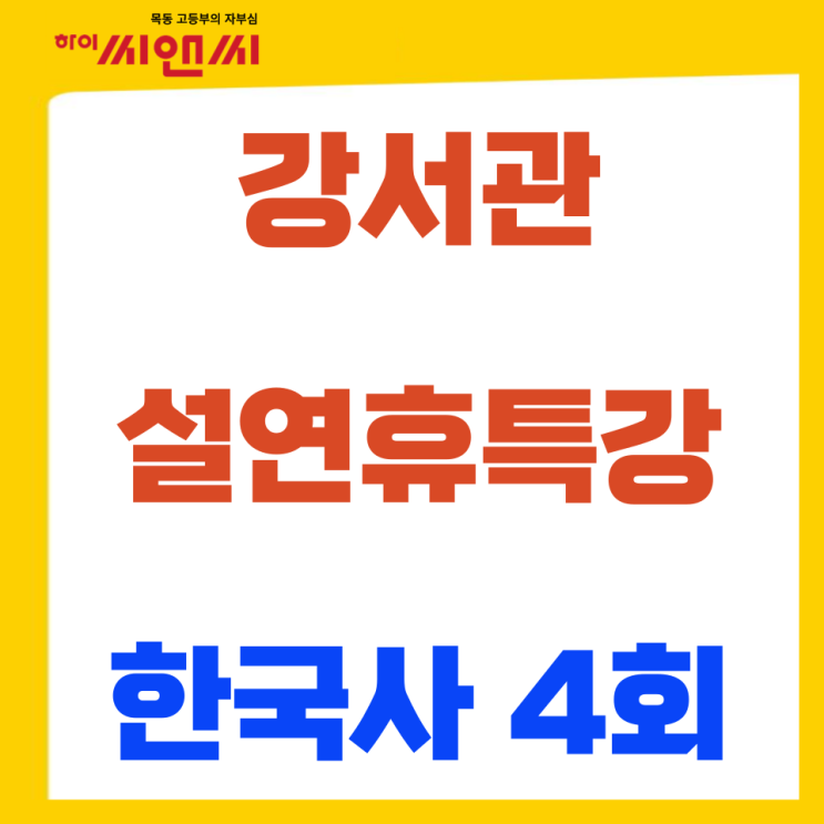  [강서관]설연휴 한국사특강으로 알차게 보내기