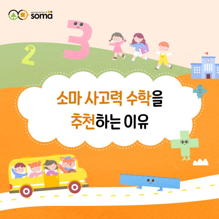  유아, 초등 수학 교육으로 소마 사고력 수학을 추천하는 이유