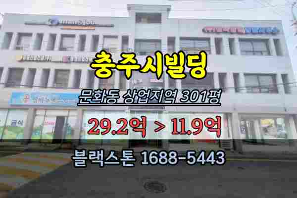 충주시빌딩 경매 문화동 상업지역 300평 건물매매