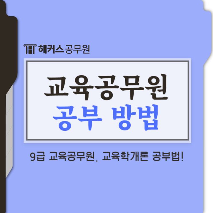  교육공무원 준비 전 필독! 교육학개론 노베이스의 공부방법