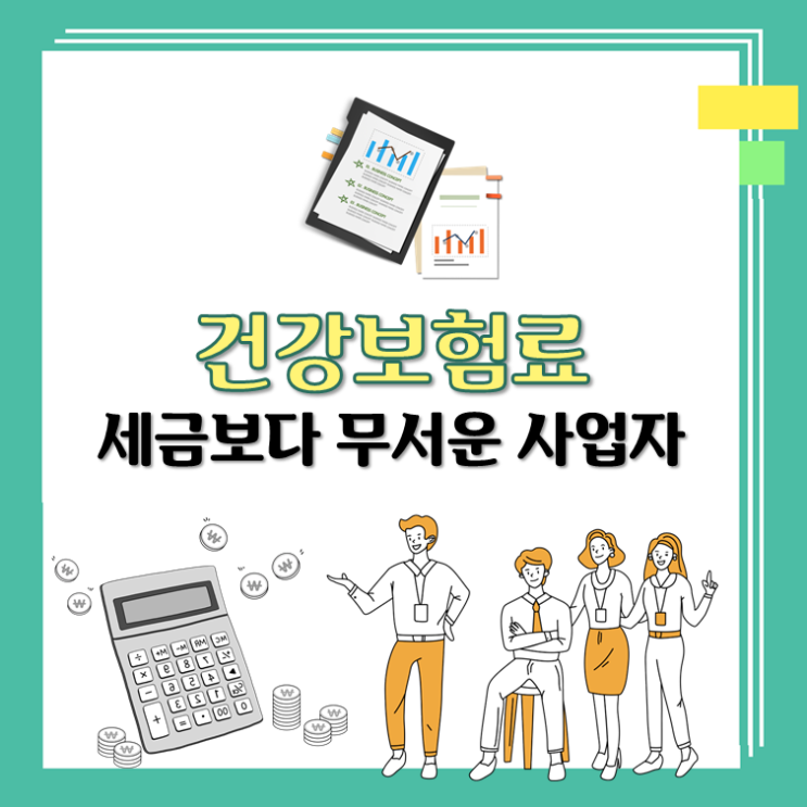  건강보험료가 세금보다 무서운 사업자