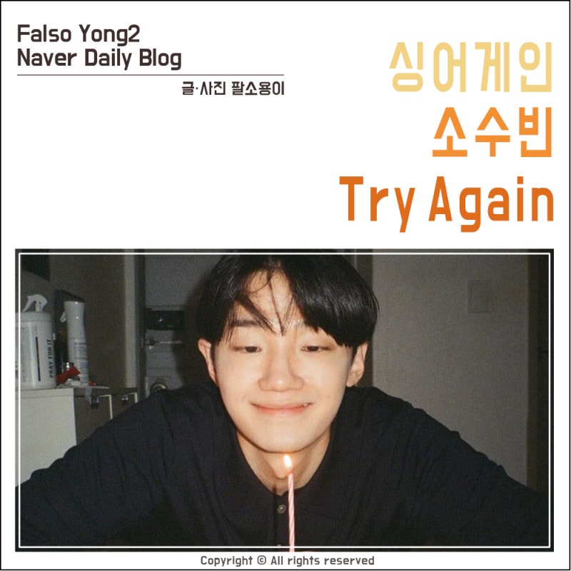 싱어게인3 소수빈 - 트라이어게인(Try Again) 듣기/가사