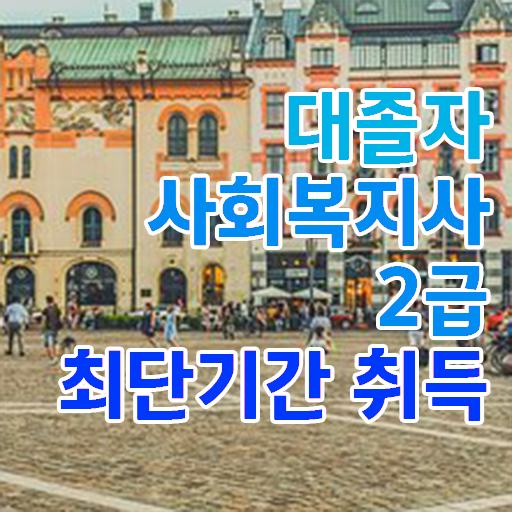  사회 복지사 2급시험 학점은행제 알고 싶은 정보 여기에 !