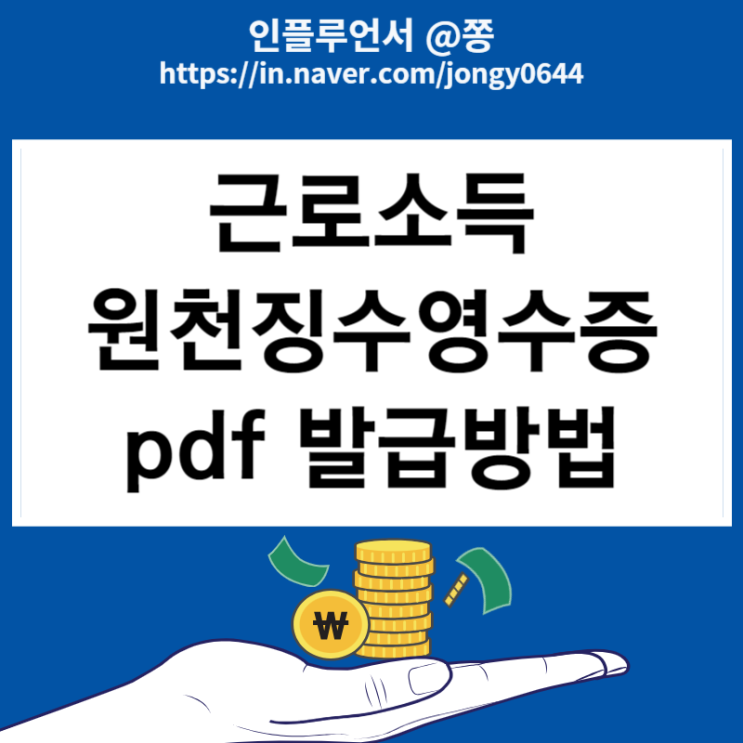 종합소득세 연말정산 근로소득원천징수영수증 지급명세서 홈택스 pdf 발급방법 종합소득세 연말정산 근로소득원천징수영수증 지급명세서 홈택스 pdf 발급방법
