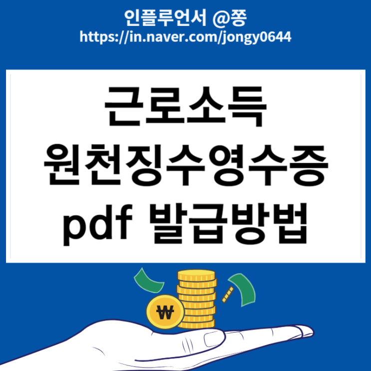 종합소득세 연말정산 근로소득원천징수영수증 지급명세서 홈택스 pdf 발급방법