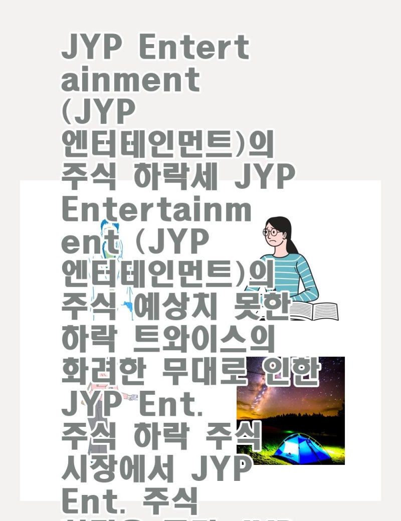 JYP Entertainment (JYP 엔터테인먼트)의 주식 하락세JYP Entertainment (JYP 엔터테인먼트)의 주식  예상치 못한 하락트와이스의 화려한 무대로 인한 J : 네이버 블로그