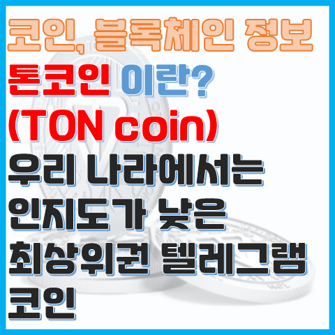 코인 정보 TON Coin 톤 코인이란? 인지도 낮은 최상위권 텔레그램 코인 코인 정보 TON Coin 톤 코인이란? 인지도 낮은 최상위권 텔레그램 코인