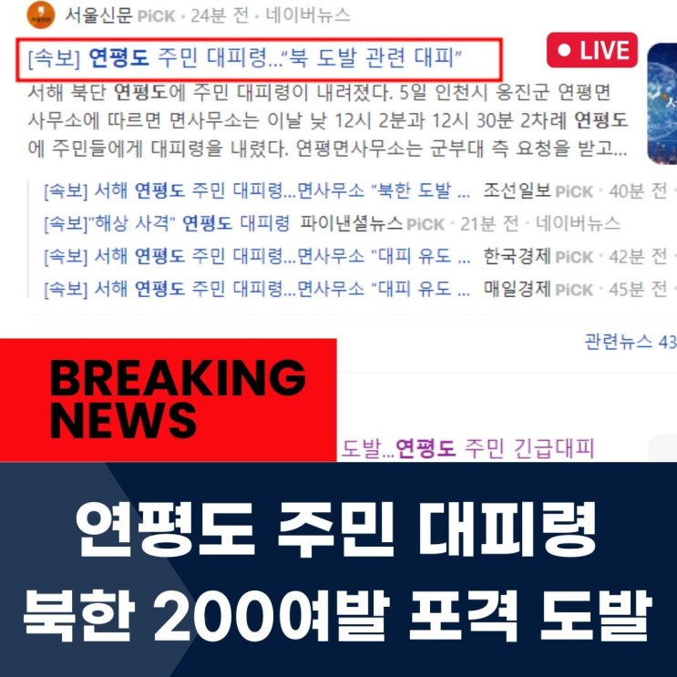 北 서해안 200여발 이상 사격 _<b>연평도 주민 대피령</b>. 배편 통제... 