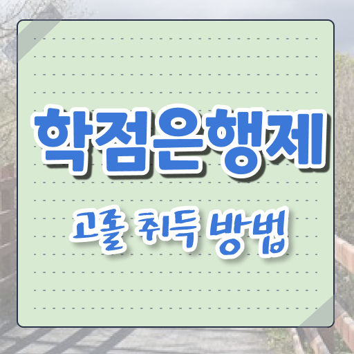  학점은행제 가격 사회복지사 1급시험 일정 알아볼까요 ?!