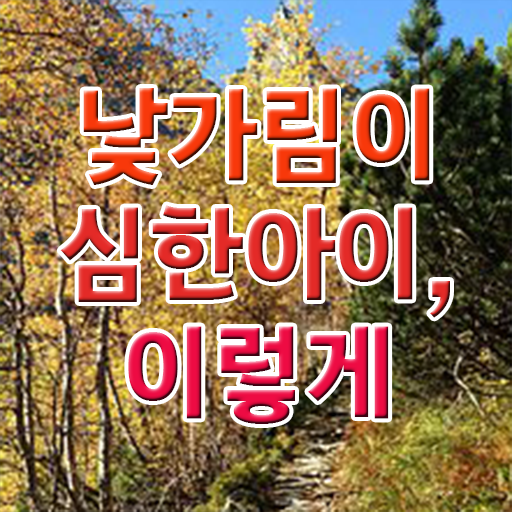  낯가림없는아기 극복하는 방법 이건 꼭 봐야해요 ?!