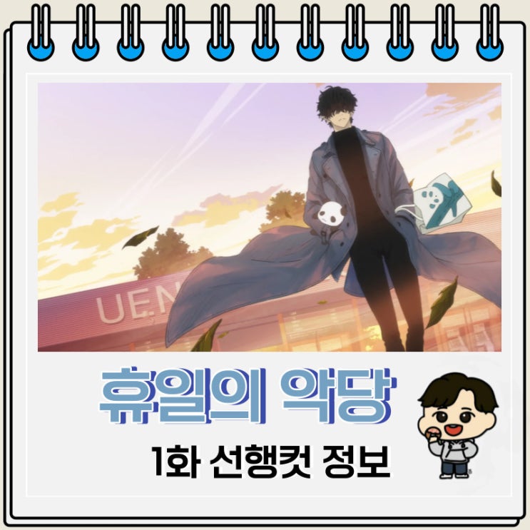 휴일의 악당 1화 선행컷 줄거리 휴일의 악당 1화 선행컷 줄거리