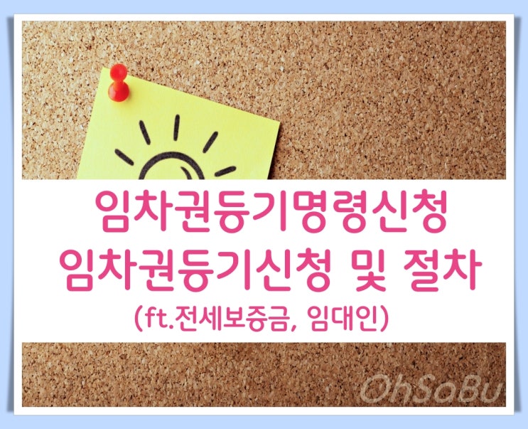  임차인의 임차권등기명령신청 임차권등기신청까지 가야 하나요?(ft.전세보증금, 임대인)