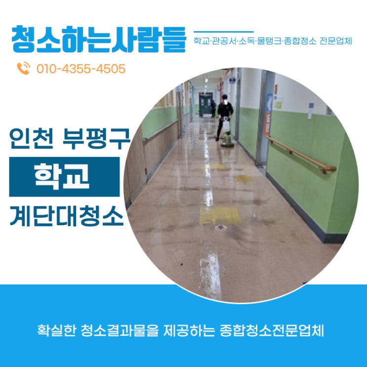  초등학교 복도,계단청소 온누리종합환경 김포점 학교대청소 온누리종합환경 김포점 학교청소 관공서청소