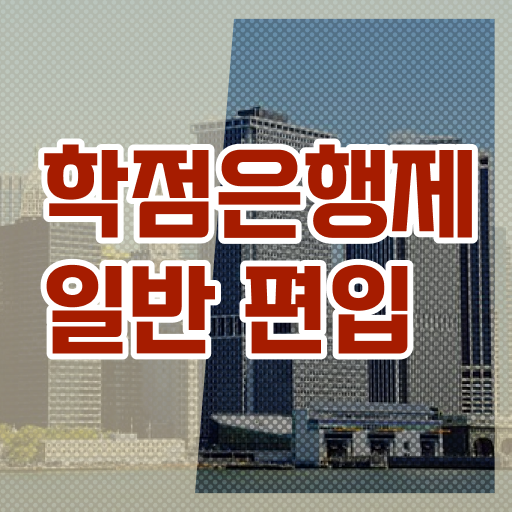  학점은행제 비용 학사편입 A부터 Z까지 !!!