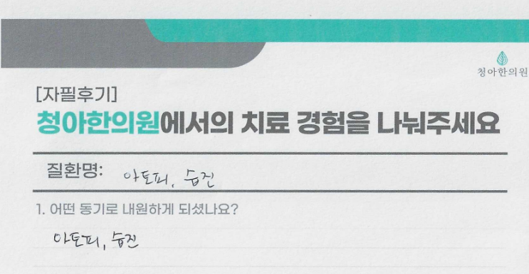  아토피 + 습진 치료 후기 (치료 기간 - 9개월)