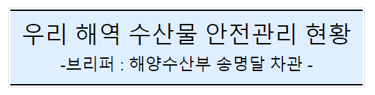 후쿠시마 원전 오염수 방류 관련 일일브리핑(139차) 후쿠시마 원전 오염수 방류 관련 일일브리핑(139차)