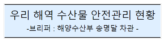 후쿠시마 원전 오염수 방류 관련 일일브리핑(139차)