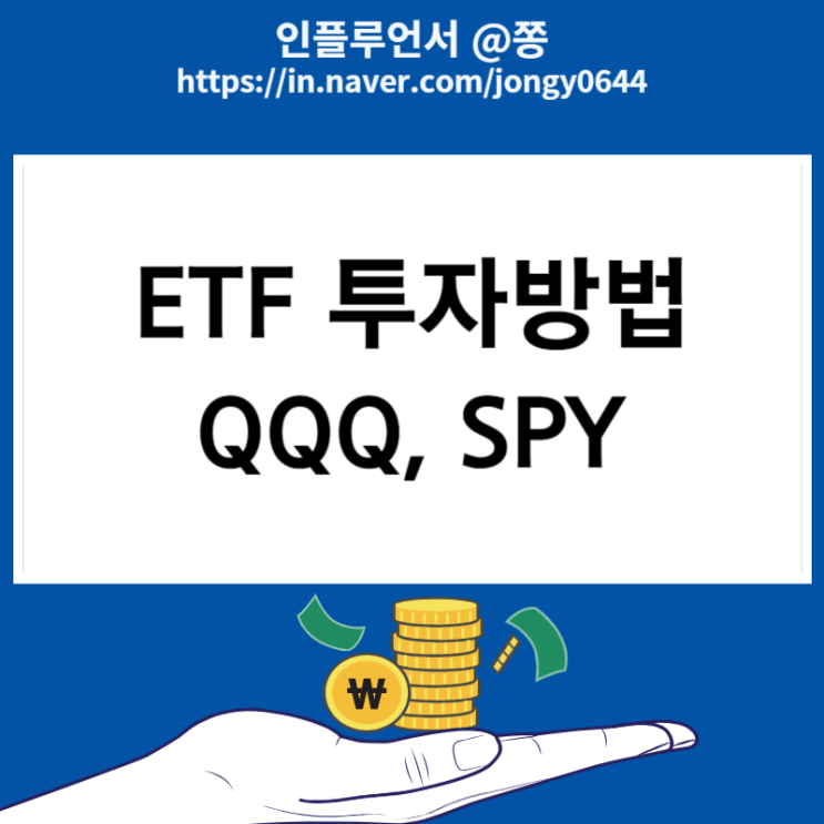 QQQ, SPY 레버리지 ETF란? ETF 투자방법