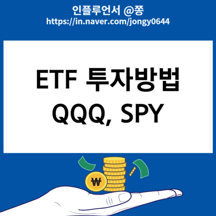 QQQ, SPY 레버리지 ETF란? ETF 투자방법 QQQ, SPY 레버리지 ETF란? ETF 투자방법