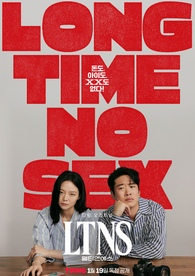 LTNS 출연진 등장인물 뜻 정보 이솜 안재홍 세 번째 연기합