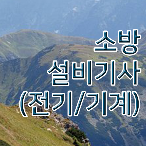  학점은행제 , 소방쌍기사 자격증추천 !!!