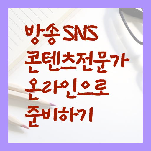  방송SNS콘텐츠전문가 1급 자격증 무료강의 필수 정보 여기에 !