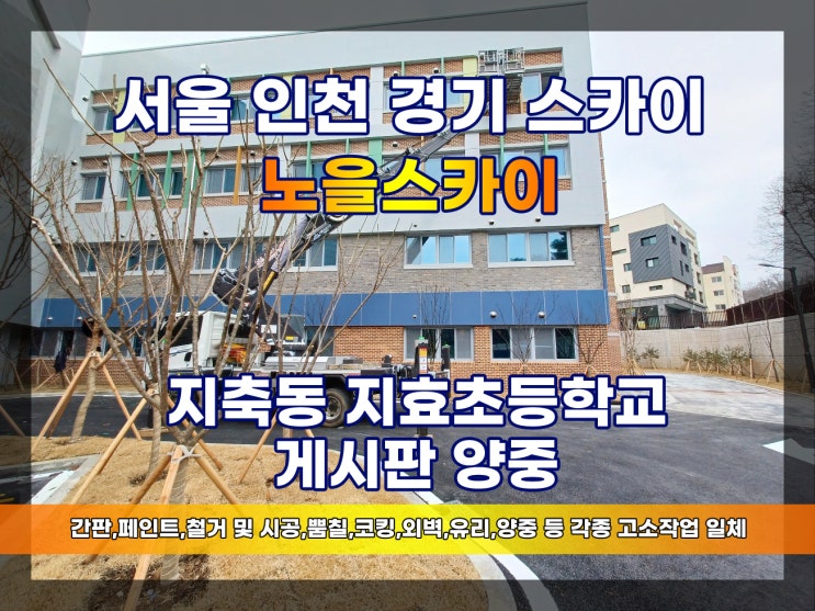 고양시 스카이차 지축동 지효초등학교 스카이 양중