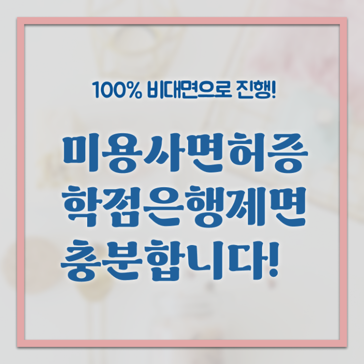  헤어미용자격증 조회 준비방법 필수 정보 쏙쏙 .