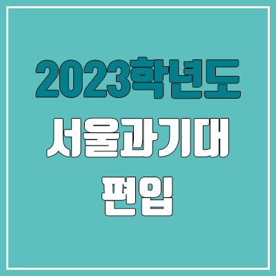 2023 서울과기대 편입 커트라인, 경쟁률, 예비번호 (토익 / 추가합격)