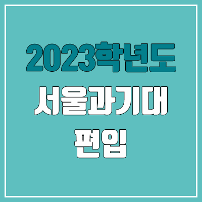 2023 서울과기대 편입 커트라인, 경쟁률, 예비번호 (토익 / 추가합격) 2023 서울과기대 편입 커트라인, 경쟁률, 예비번호 (토익 / 추가합격)