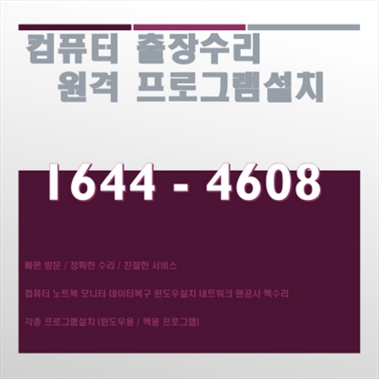  탄탄한 기술력과 탁월한 서비스로 믿을 수 있는, 해운대 재송동의 컴닥터!