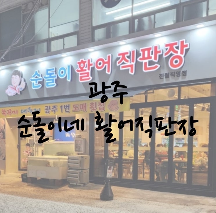 진월동 회 존맛탱 순돌이 활어직판장 / 굴찜 무한리필