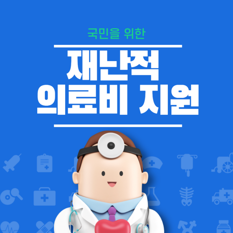  신청해야 주는 재난적의료비지원 사업 정리