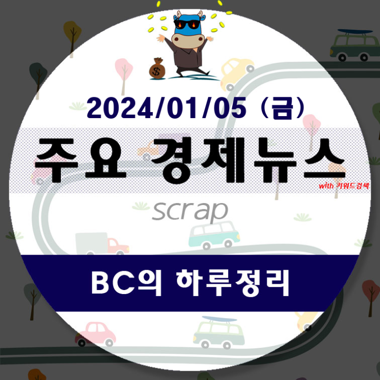 01월 05일(금)-BC의 하루정리(북한 해안포 도발, 무슨... 