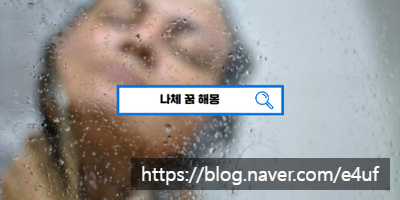  [꿈해몽풀이] 알몸꿈해몽 나체꿈 벗은모습꿈 벌거벗은꿈