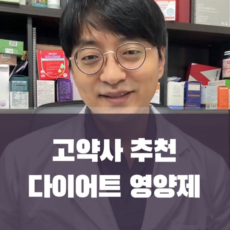  뱃살,내장지방을 없애는 고약사 추천 영양제