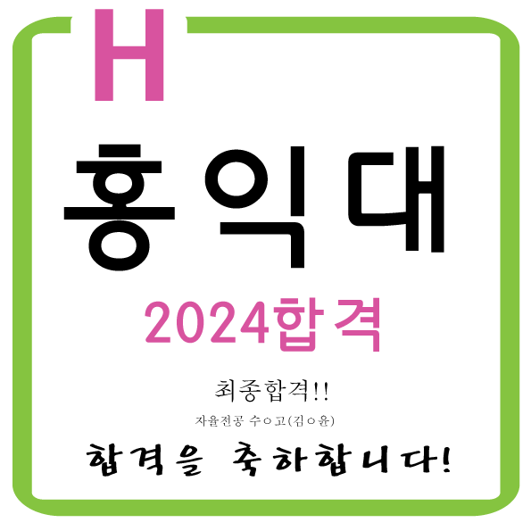  2024홍익대 2명 최종합격을 축하합니다!!