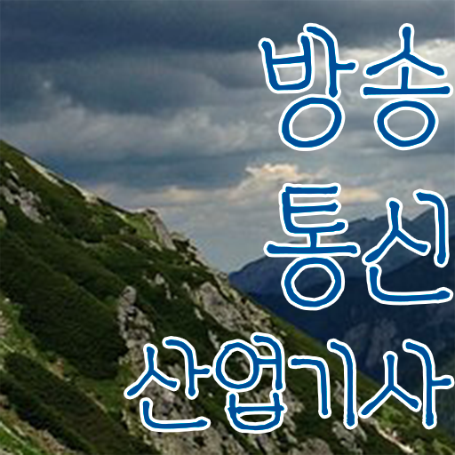  학은제 , 방송통신산업기사 공기업고졸채용 자격증 !!! 필수 조건 만들어보기 .